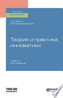 Теория и практика инноватики 2-е изд. Учебник для вузов
