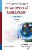 Стратегический менеджмент 2-е изд., пер. и доп. Учебник для академического бакалавриата