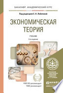 Экономическая теория 4-е изд., пер. и доп. Учебник для академического бакалавриата