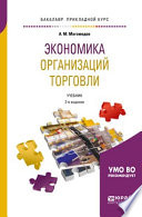 Экономика организаций торговли 2-е изд., пер. и доп. Учебник для прикладного бакалавриата