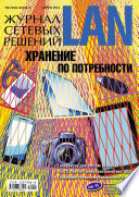 Журнал сетевых решений / LAN