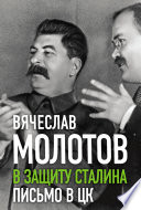 В защиту Сталина. Письмо в ЦК