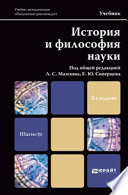 История и философия науки 2-е изд. Учебник для магистров