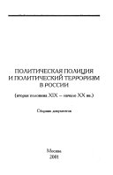 Политическая полиция и политический терроризм в России