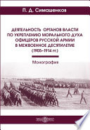 Деятельность органов власти по укреплению морального духа офицеров русской армии в межвоенное десятилетие (1905–1914 гг.)