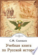 Учебная книга по Русской истории