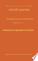 Каникулы принцессы Илии