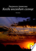 Когда восходит солнце. Рассказы