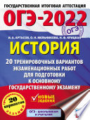 ОГЭ-2022. История. 20 тренировочных вариантов экзаменационных работ для подготовки к основному государственному экзамену