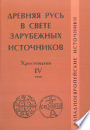 Древняя Русь в свете зарубежных источников. Том IV. Западноевропейские источники