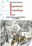 Народный календарь Руси. Маленькая энциклопедия в стихах