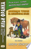Любимое чтение на английском языке. Хью Лофтинг. Доктор Дулиттл = Hugh John Lofting. The Story of Doctor Dolittle