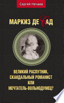 Маркиз де Сад. Великий распутник, скандальный романист или мечтатель-вольнодумец?