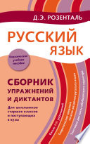 Русский язык. Сборник упражнений и диктантов. Для школьников старших классов и поступающих в вузы