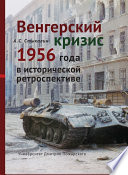 Венгерский кризис 1956 года в исторической ретроспективе