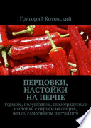 Перцовки, настойки на перце. Горькие, полусладкие, слабоградусные настойки с перцем на спирте, водке, самогонном дистилляте