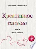 Креативное письмо. Часть 1. Только начинаем