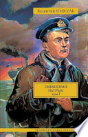 Океанский патруль. Книга первая. Аскольдовцы