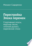 Перестройка. Эпоха перемен. Спортивные опусы, морские песни, «птичий рынок», лирические стихи