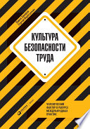 Культура безопасности труда: Человеческий фактор в ракурсе международных практик