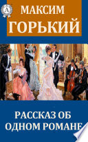 Рассказ об одном романе