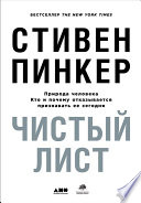 Чистый лист: Природа человека. Кто и почему отказывается признавать ее сегодня