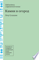 Камни в огород