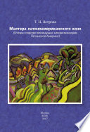 Мастера латиноамериканского кино. (Очерки творчества ведущих кинорежиссеров Латинской Америки)