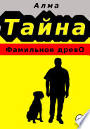 Тайна. Фамильное древо