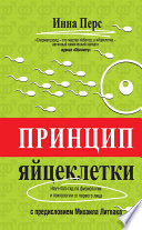 Принцип яйцеклетки: науч-поп-гид по физиологии и психологии от первого лица