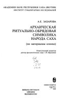 Архаическая ритуально-обрядовая символика народа саха