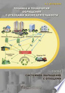 Техника и технология обращения с отходами жизнедеятельности. Часть I. Системное обращение с отходами