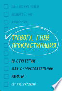 Тревога, гнев, прокрастинация. 10 стратегий для самостоятельной работы