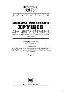 Никита Сергеевич Хрущев