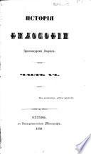 Исторія Философій. Изданіе второе съ перемѣнами..