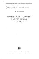 Чернышевский-романист и литературные традиции