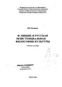 Ф. Ницше и русская экзистенциальная философия культуры