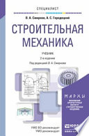 Строительная механика 2-е изд., пер. и доп. Учебник для вузов