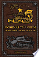 Любимая Сталиным. 2-я Гвардейская танковая армия в бою