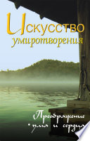 Искусство умиротворения. Преображение ума и сердца