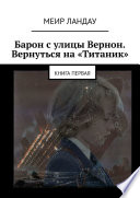 Барон с улицы Вернон. Вернуться на «Титаник». Книга первая