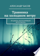 Травинка на холодном ветру. Из цикла «Потускневшая жемчужина»