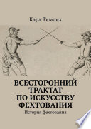 Всесторонний трактат по искусству фехтования. История фехтования