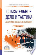 Спасательное дело и тактика аварийно-спасательных работ. Учебное пособие для СПО