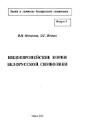 Indoevropeĭskie korni belorusskoĭ simvoliki