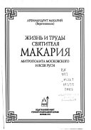 Жизнь и труды святителя Макария, митрополита московского и всея Руси