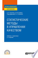 Статистические методы в управлении качеством 2-е изд., испр. и доп. Учебник и практикум для СПО