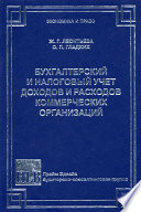 Бухгалтерский и налоговый учет доходов и расходов коммерческих организаций
