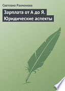 Зарплата от А до Я. Юридические аспекты