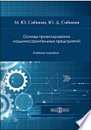 Основы проектирования машиностроительных предприятий
